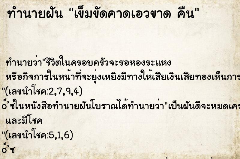 ทำนายฝัน เข็มขัดคาดเอวขาด คืน